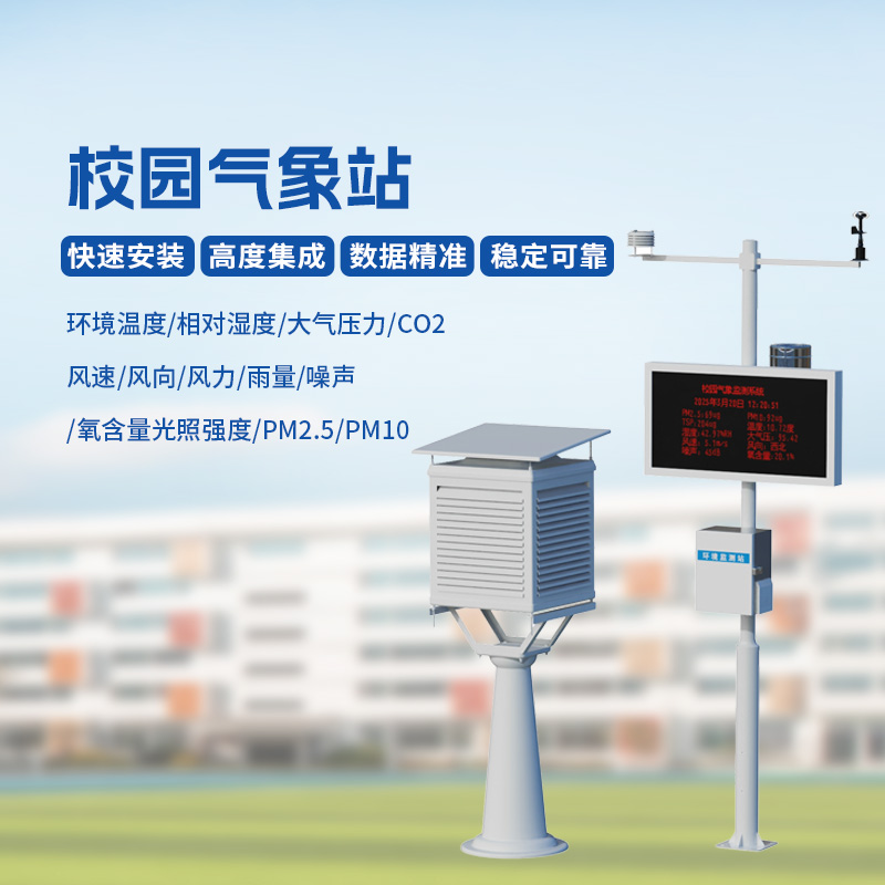 ??智能校園氣象站，安全校園構(gòu)建工具之一