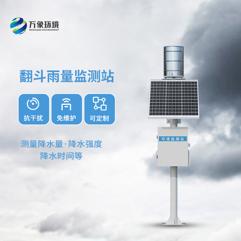 翻斗雨量監(jiān)測(cè)儀