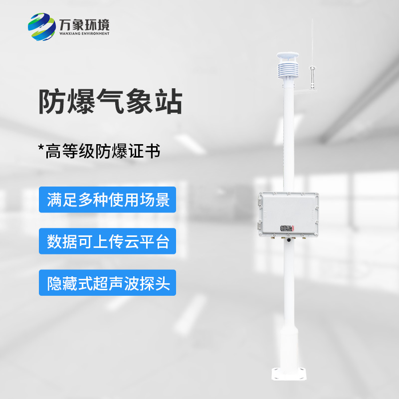 ??化工廠防爆氣象站，為化工安全生產(chǎn)多加一層屏障