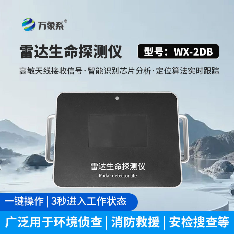 雷達(dá)生命探測(cè)儀