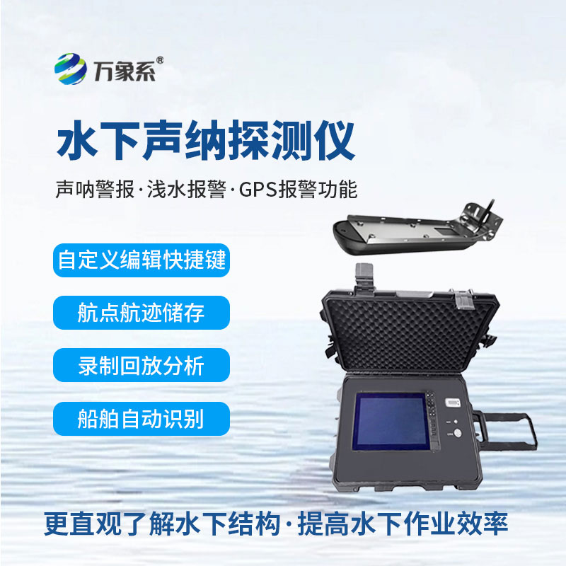 水下聲納探測儀