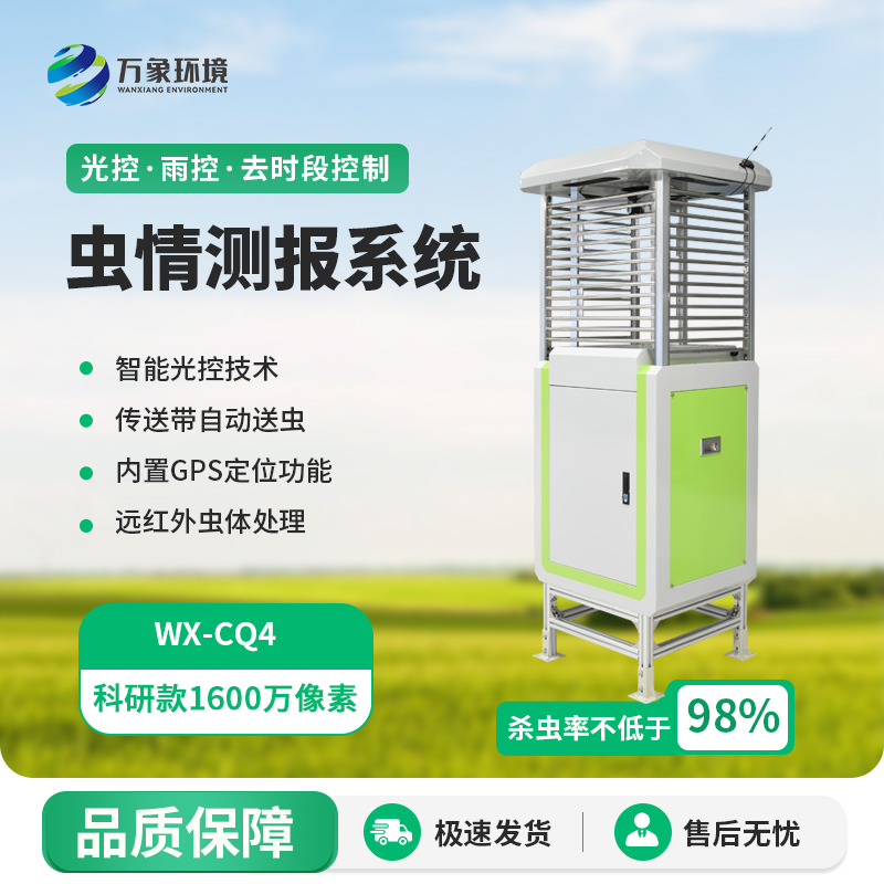 ??蟲情在線監(jiān)測系統(tǒng)，實時在線掌握農(nóng)田等地的病蟲害情況