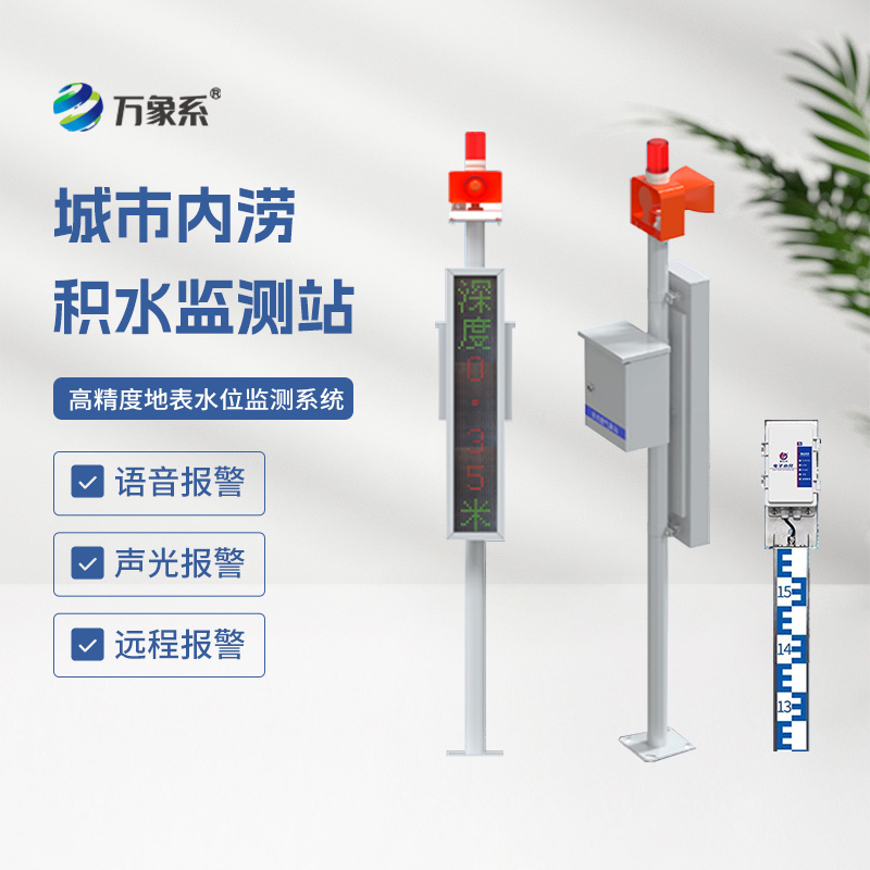 ??地埋式水位監(jiān)測設備，讓城市內(nèi)澇不再來敲門