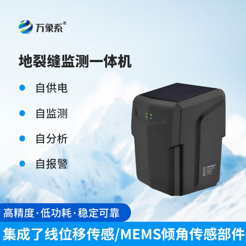 裂縫監(jiān)測(cè)一體機(jī)