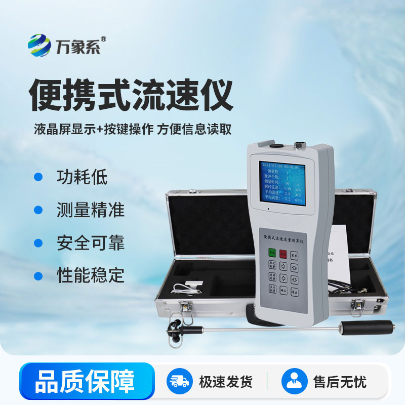 便攜式流速測(cè)量儀