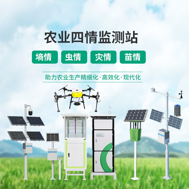 農(nóng)業(yè)一體式四情監(jiān)測系統(tǒng)
