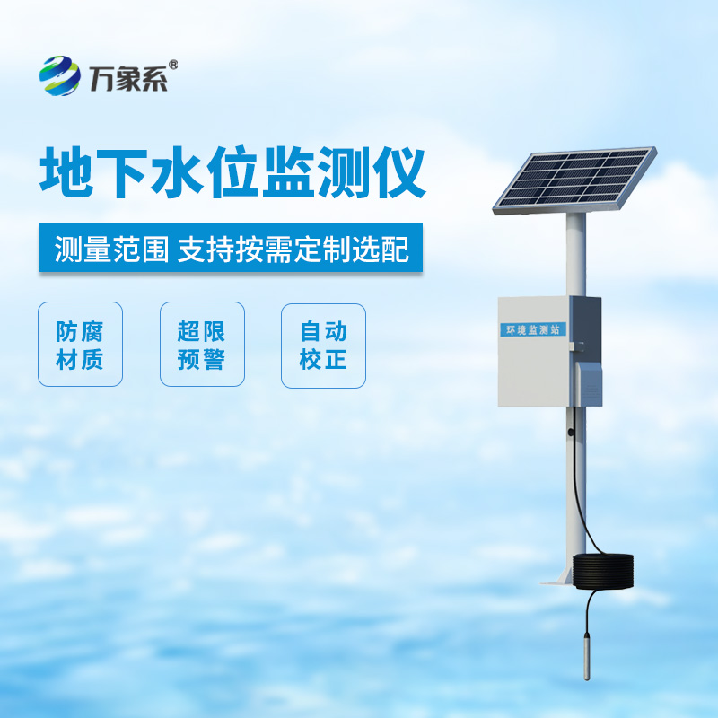 地下水位監(jiān)測(cè)設(shè)備
