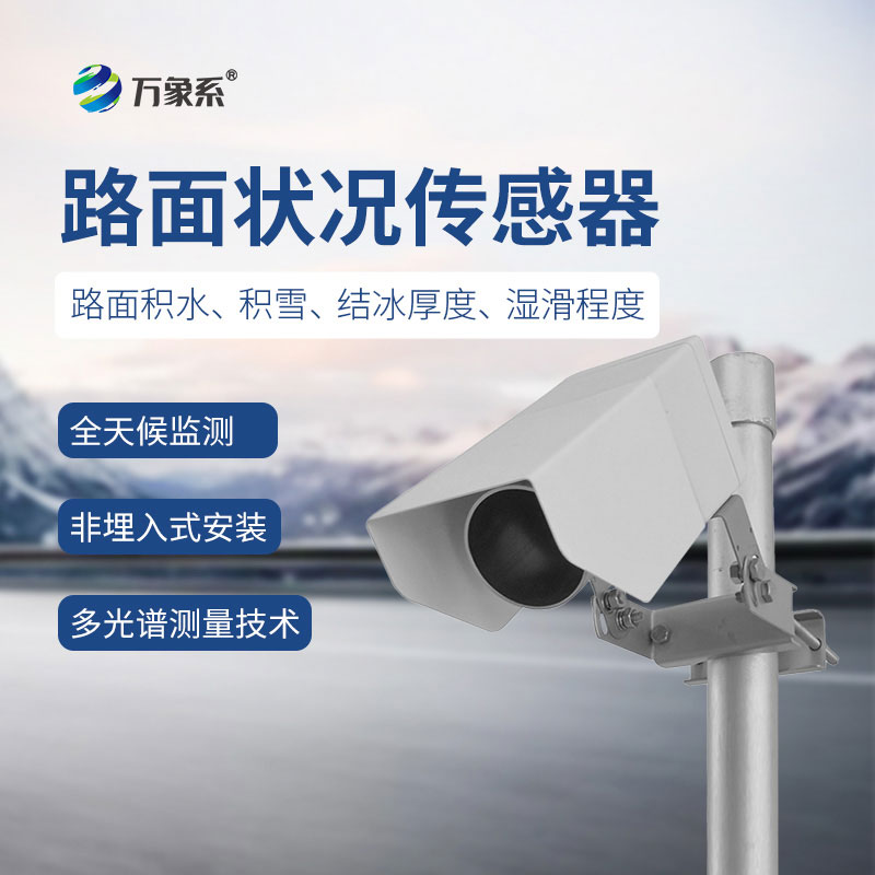 非接觸式路面?zhèn)鞲衅?>
<h3>非接觸式路面?zhèn)鞲衅?/h3>
<h3>型號(hào)：WX-LM2</h3>
</a></div>
<div   id=