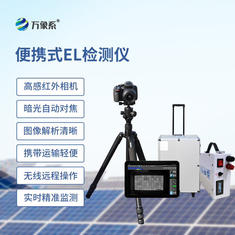 ??el相機(jī)檢測(cè)儀，開(kāi)啟無(wú)痕檢測(cè)光伏板缺陷