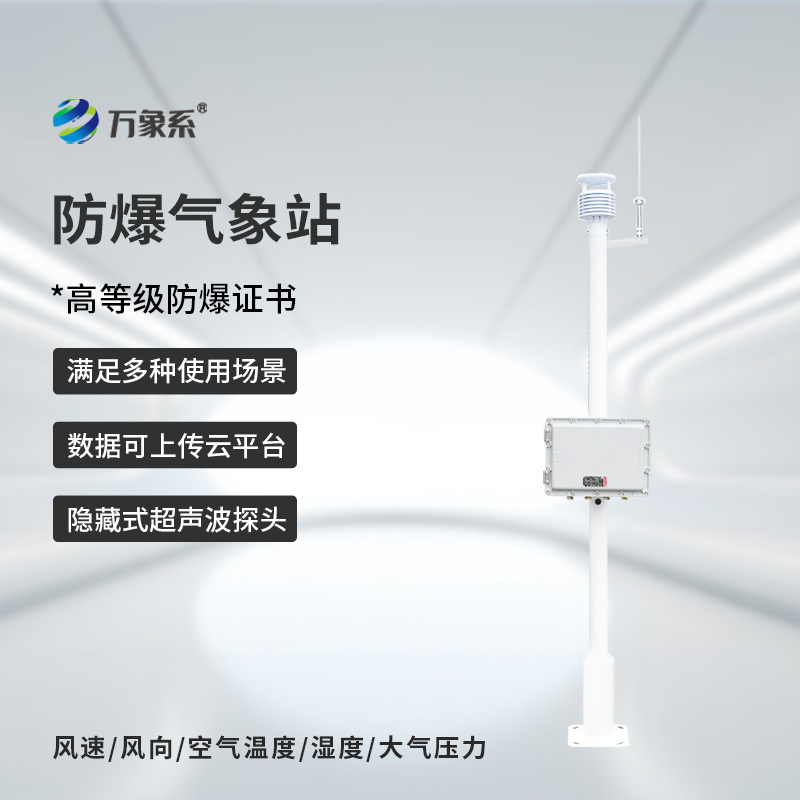 ??化工防爆自動氣象站，為什么說化工廠離不開它的幫助？