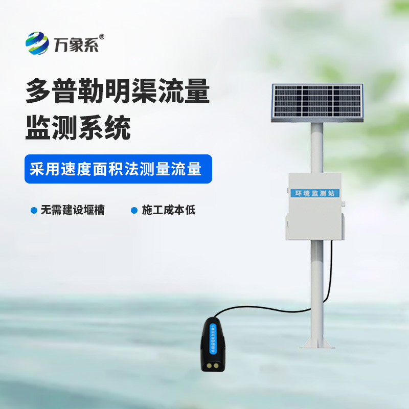 ??多普勒明渠流量監(jiān)測系統(tǒng)，精度高，環(huán)境限制小的系統(tǒng)！