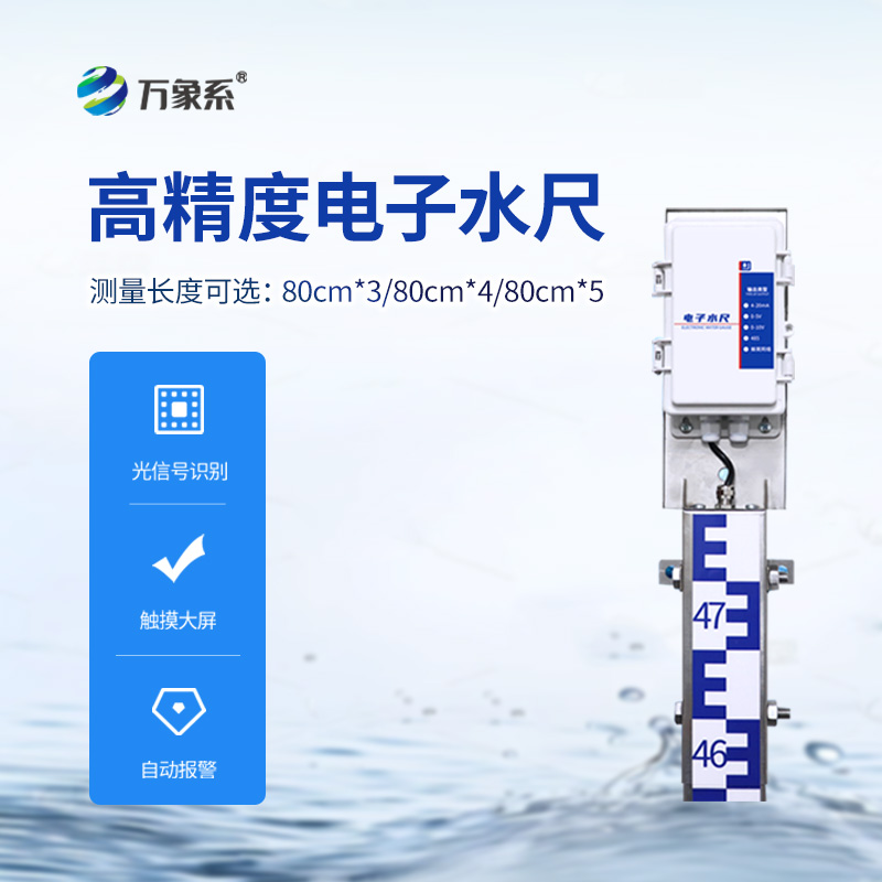 ??防汛電子水尺，在雨季非常用得上