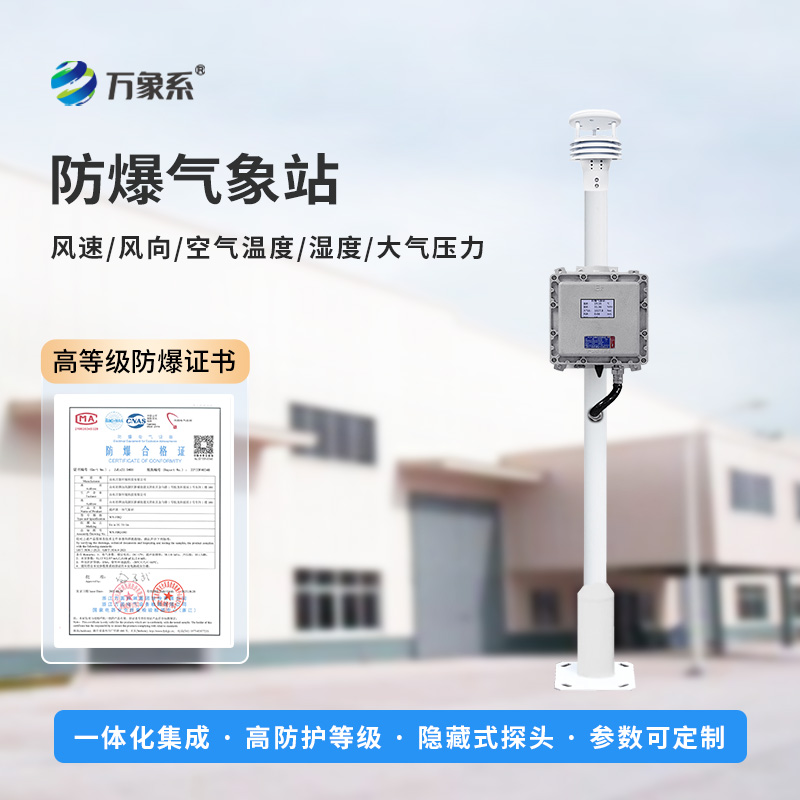 防爆氣象環(huán)境監(jiān)測設備