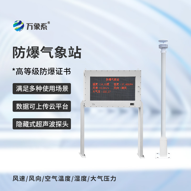 防爆自動氣象站觀測系統(tǒng)