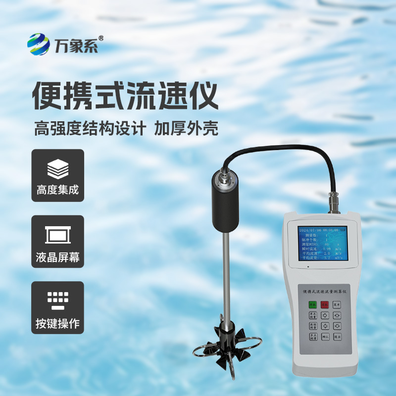 ??便攜式流速流量?jī)x掌握了明渠流速流量等參數(shù)！