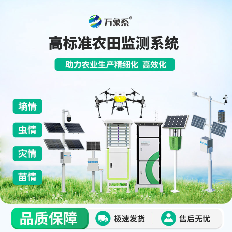農(nóng)業(yè)四情監(jiān)測預警系統(tǒng)