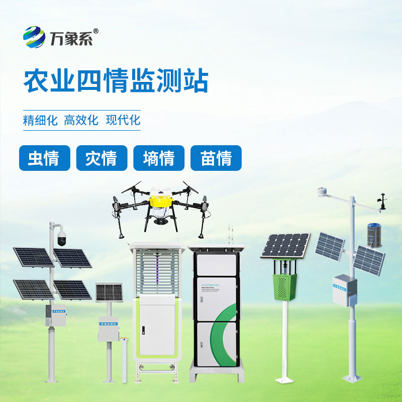 農(nóng)業(yè)四情監(jiān)測站