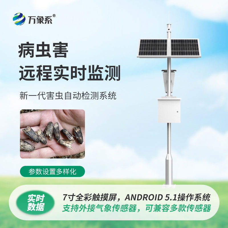害蟲遠(yuǎn)程實(shí)時(shí)監(jiān)測設(shè)備