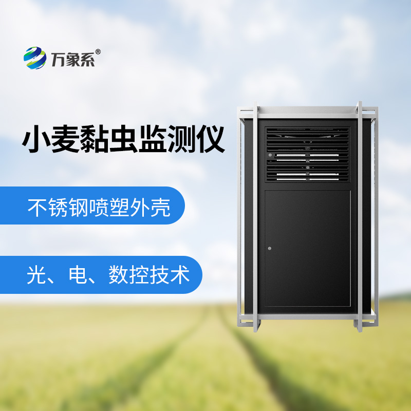 小麥黏蟲監(jiān)測儀