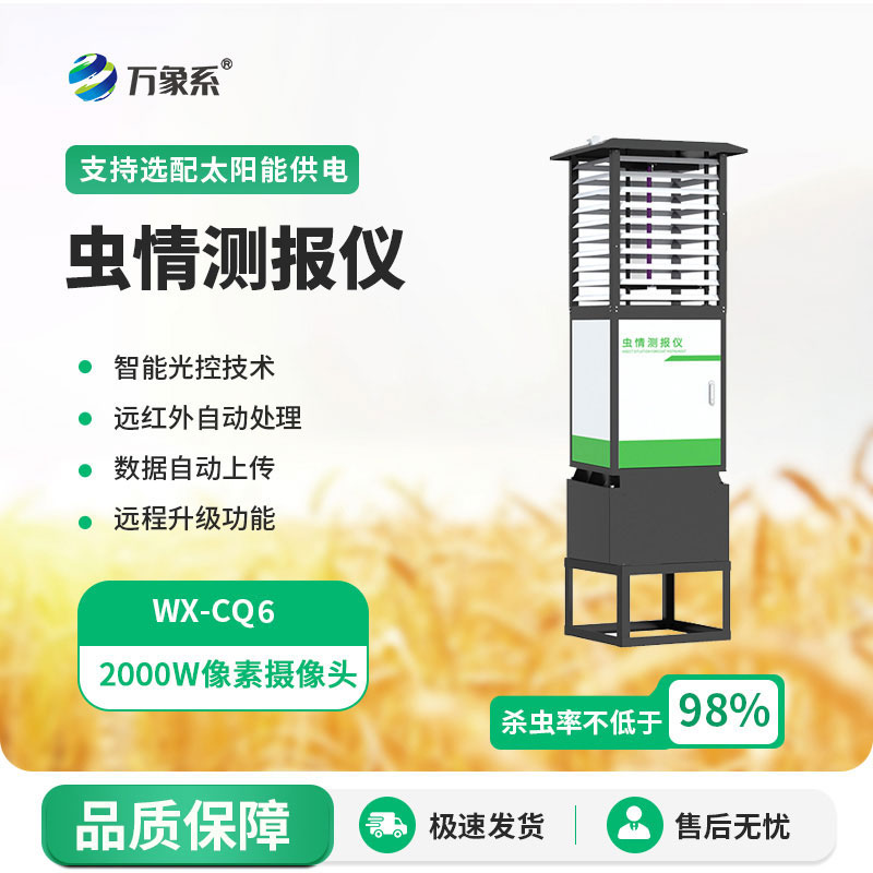 高精度蟲情測(cè)報(bào)燈