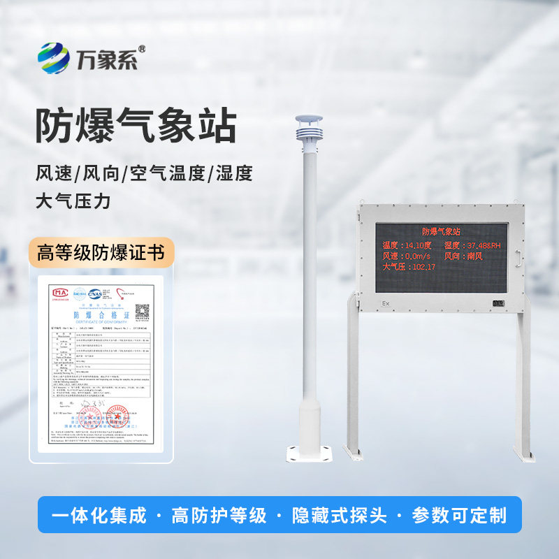 ??智能防爆，守護(hù)工業(yè)安全——五參數(shù)防爆氣象站