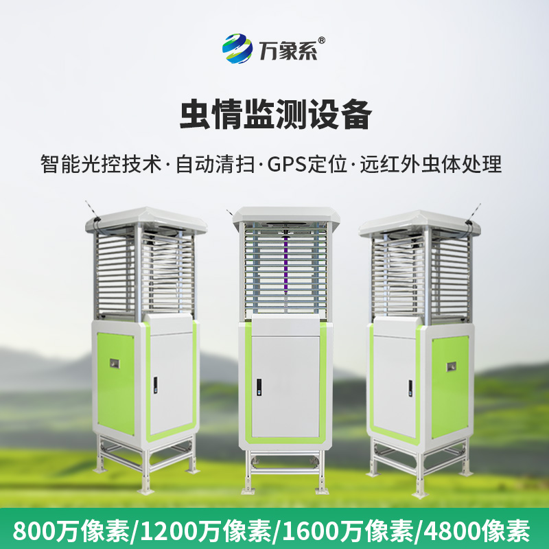 蟲情測報監(jiān)測系統(tǒng)