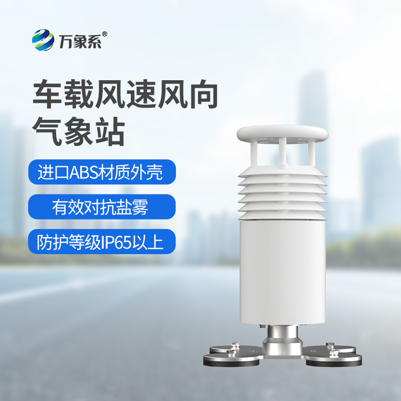 二要素車(chē)載氣象站