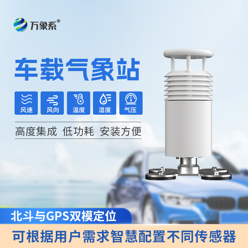 五要素車(chē)載氣象站