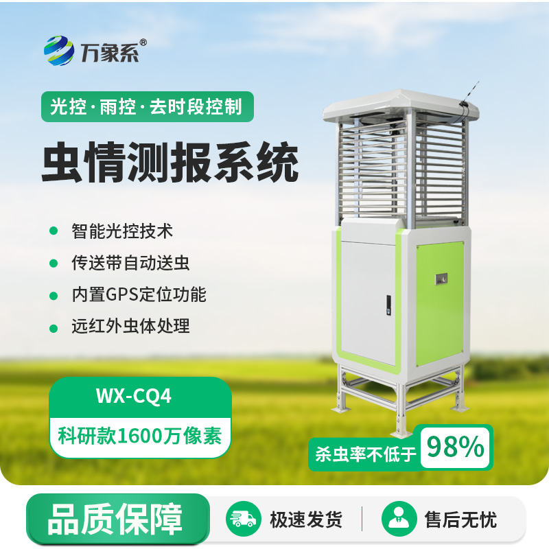 ??遠(yuǎn)程監(jiān)測蟲情測報(bào)燈如何守護(hù)農(nóng)田健康？