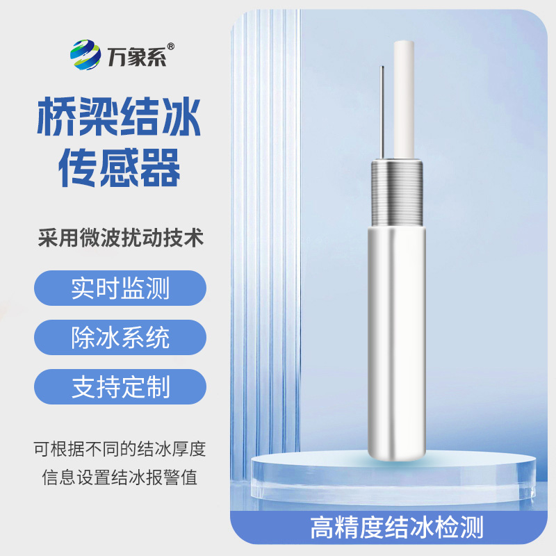 橋梁結(jié)冰厚度傳感器