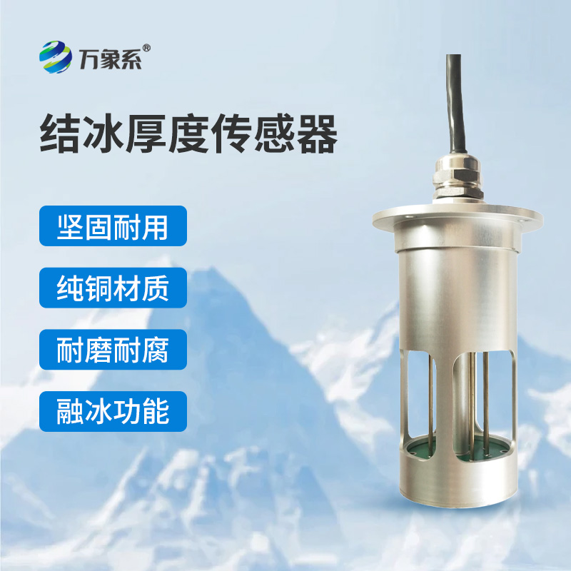 電力積冰檢測(cè)傳感器