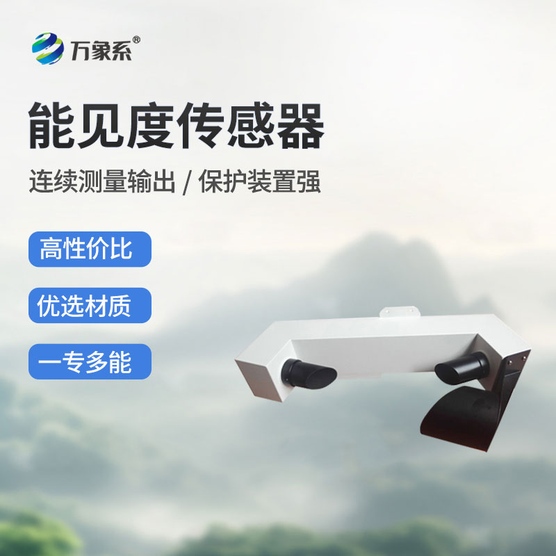 能見(jiàn)度傳感器