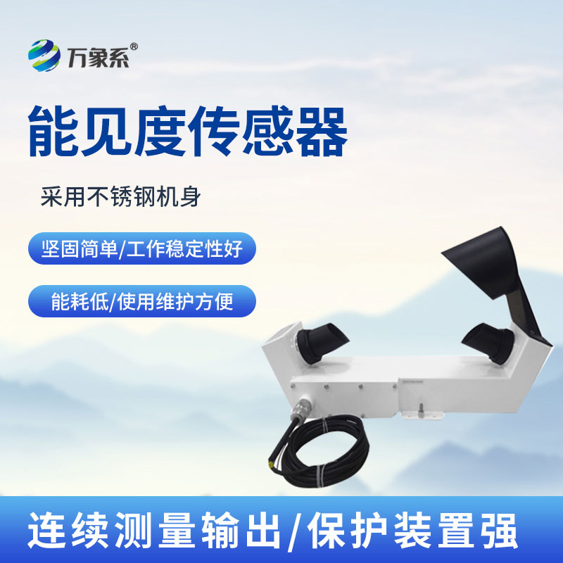 能見(jiàn)度傳感器