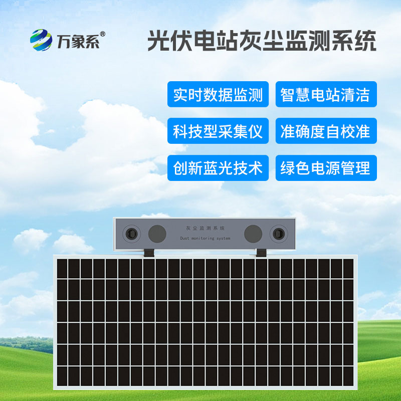 光伏電站灰塵監(jiān)測系統(tǒng)