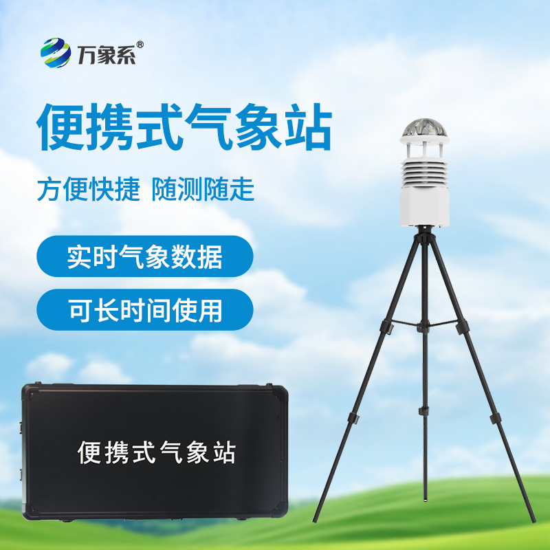 ??應(yīng)急先鋒，氣象衛(wèi)士：便攜式應(yīng)急氣象站