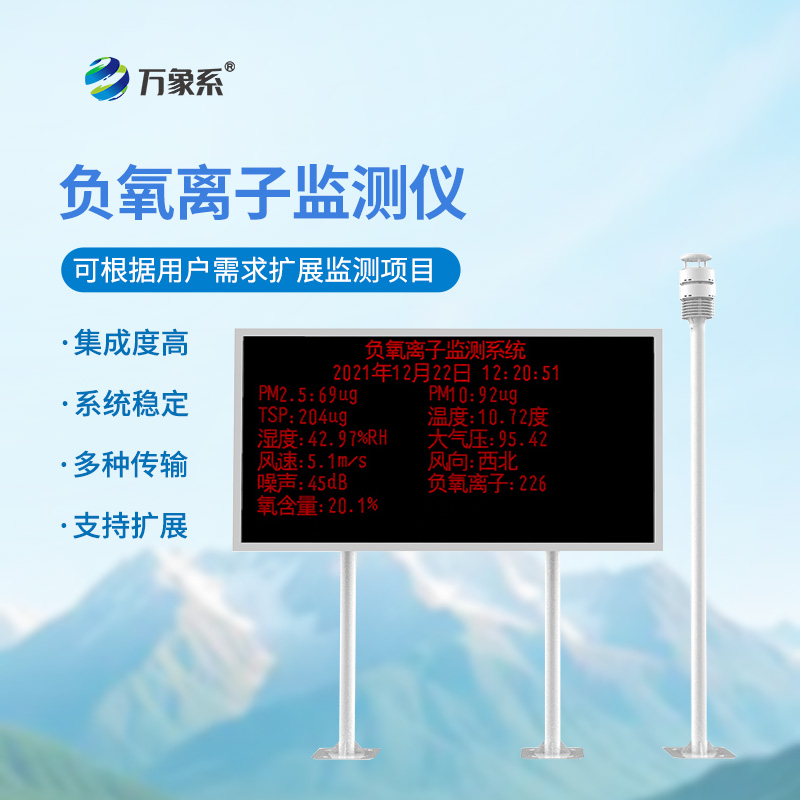 負(fù)氧離子在線(xiàn)監(jiān)測(cè)系統(tǒng)