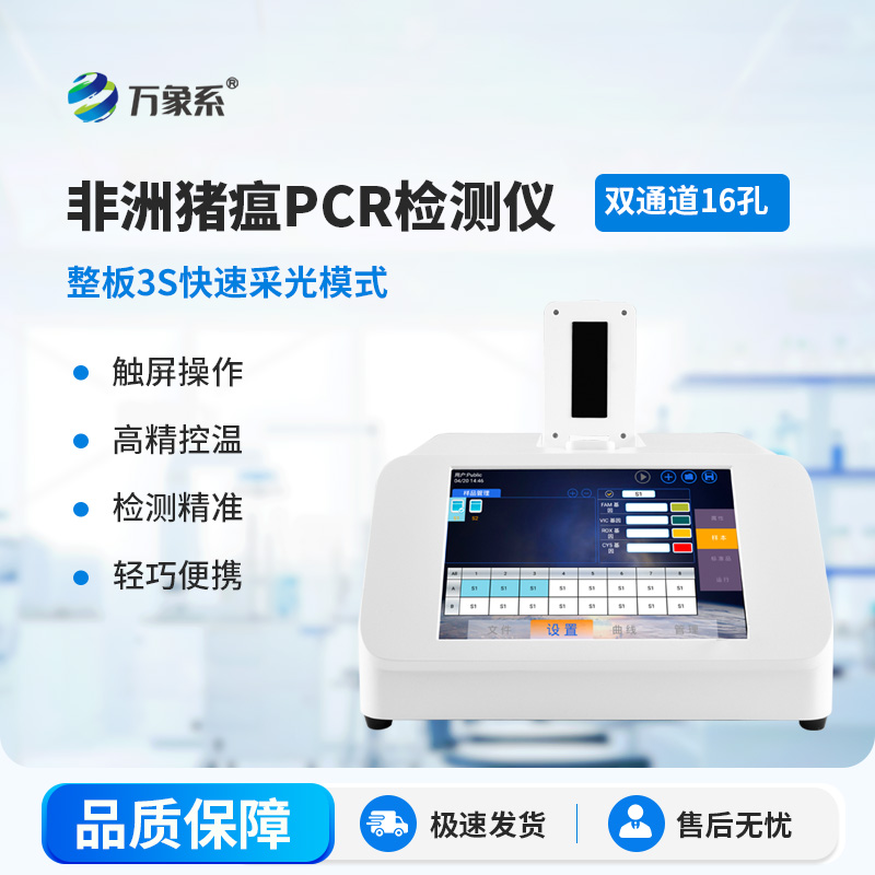 非洲豬瘟PCR檢測(cè)儀