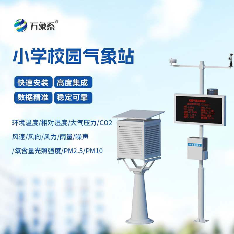 校園自動氣象觀測系統(tǒng)