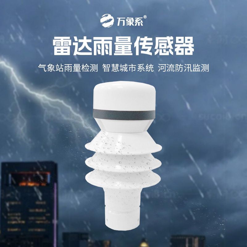 ??雷達(dá)雨量傳感器：24GHz多普勒雷達(dá)波，洞察降雨量奧秘