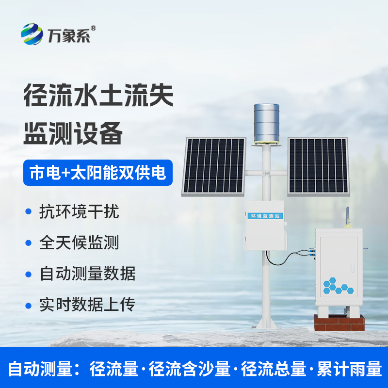 ??徑流泥沙自動監(jiān)測儀，精準(zhǔn)監(jiān)測泥沙徑流