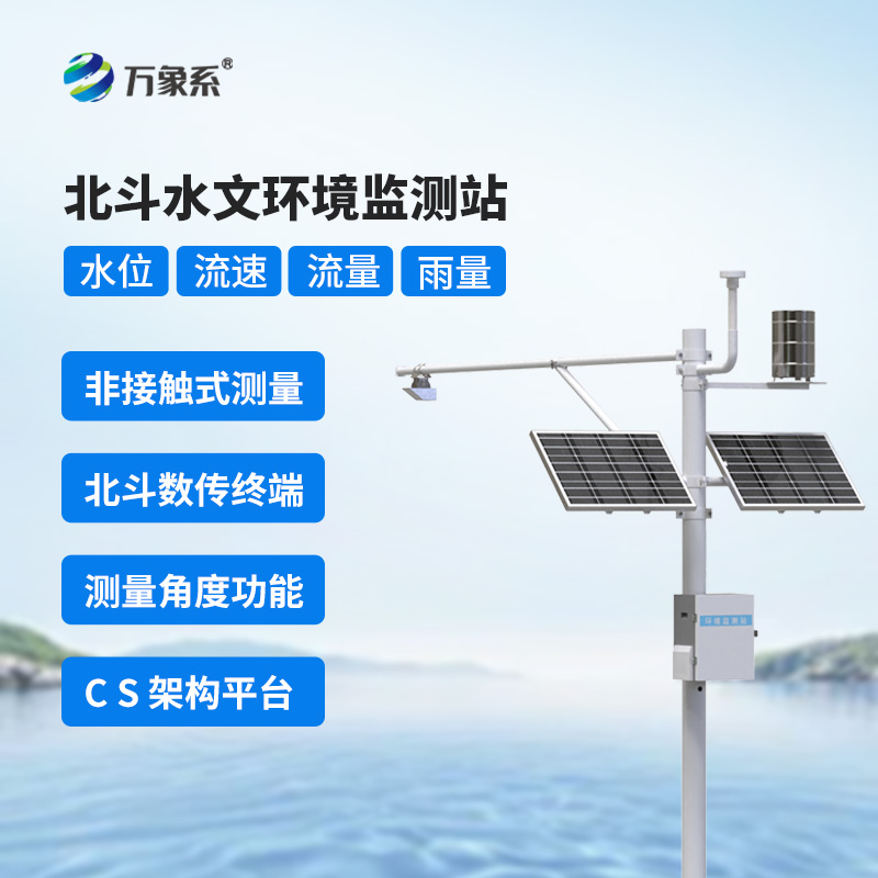 ??北斗技術(shù)守護下的北斗水文環(huán)境監(jiān)測站，究竟有何不同？
