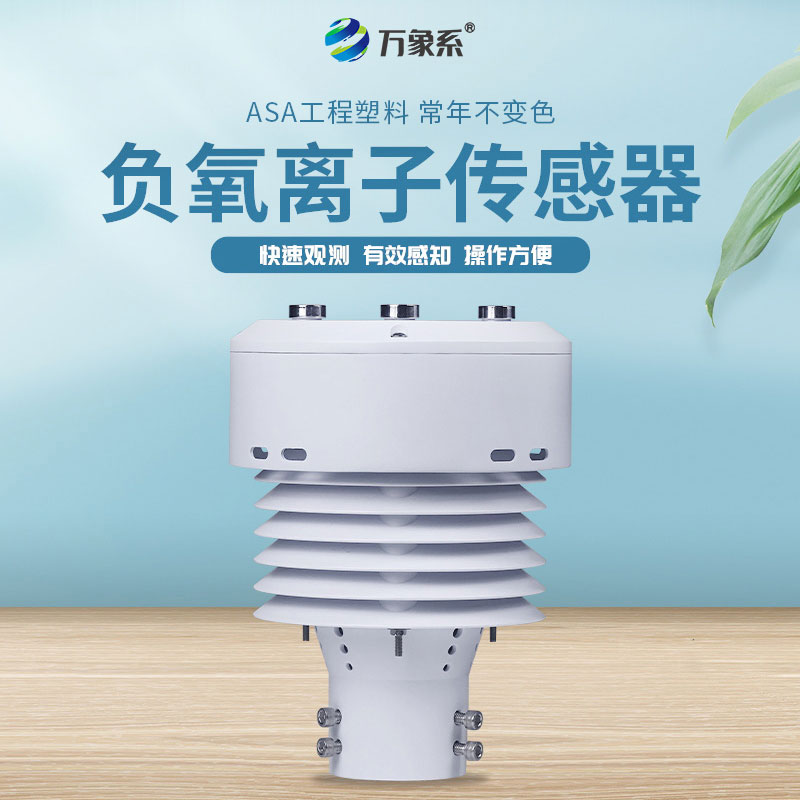 ??一體化負(fù)氧離子傳感器：環(huán)境監(jiān)測(cè)的革新者