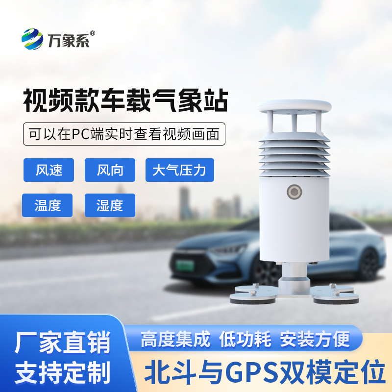 ??視頻款車載氣象站，移動(dòng)監(jiān)測(cè)氣象新選擇~