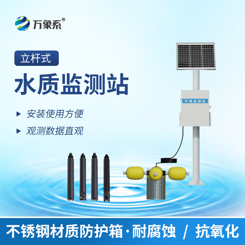 ??立桿式水質(zhì)在線監(jiān)測(cè)站：守護(hù)水質(zhì)的“瞭望塔”