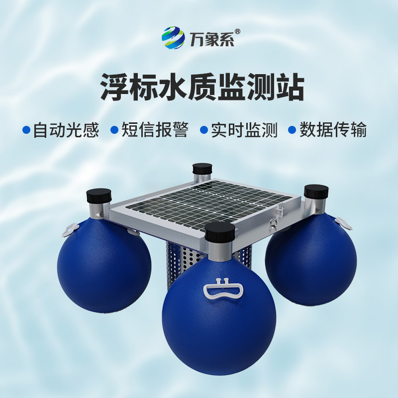 ??漂浮水質(zhì)自動監(jiān)測站，靈活部署：水域的“自適應(yīng)監(jiān)測者”