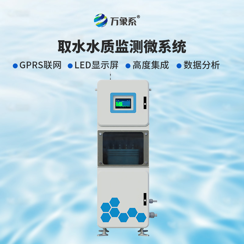 取水實(shí)時(shí)在線水質(zhì)監(jiān)測(cè)儀