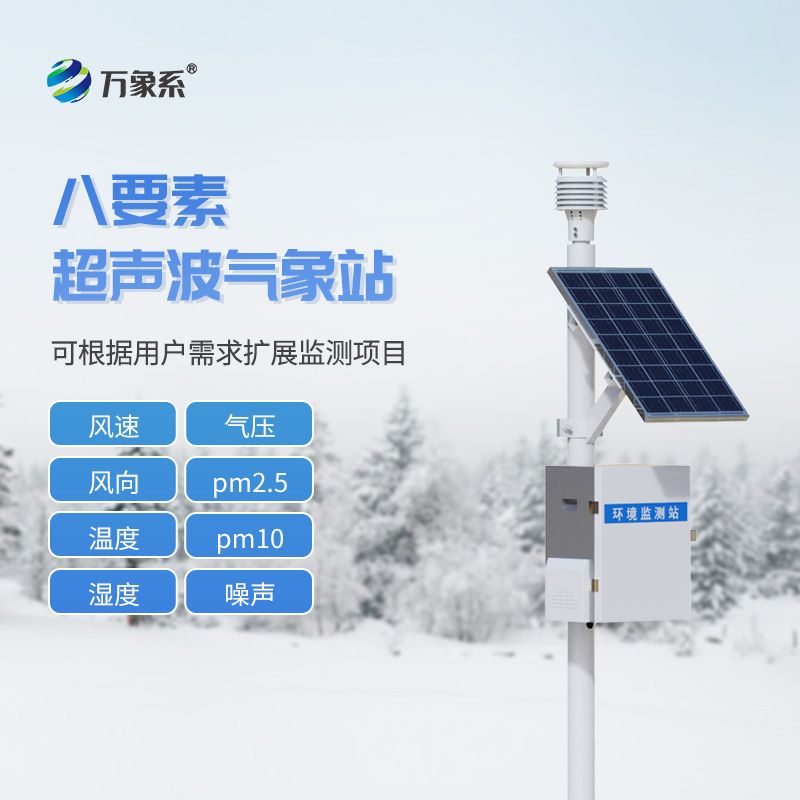 ??一體化超聲波氣象監(jiān)測(cè)站——給風(fēng)