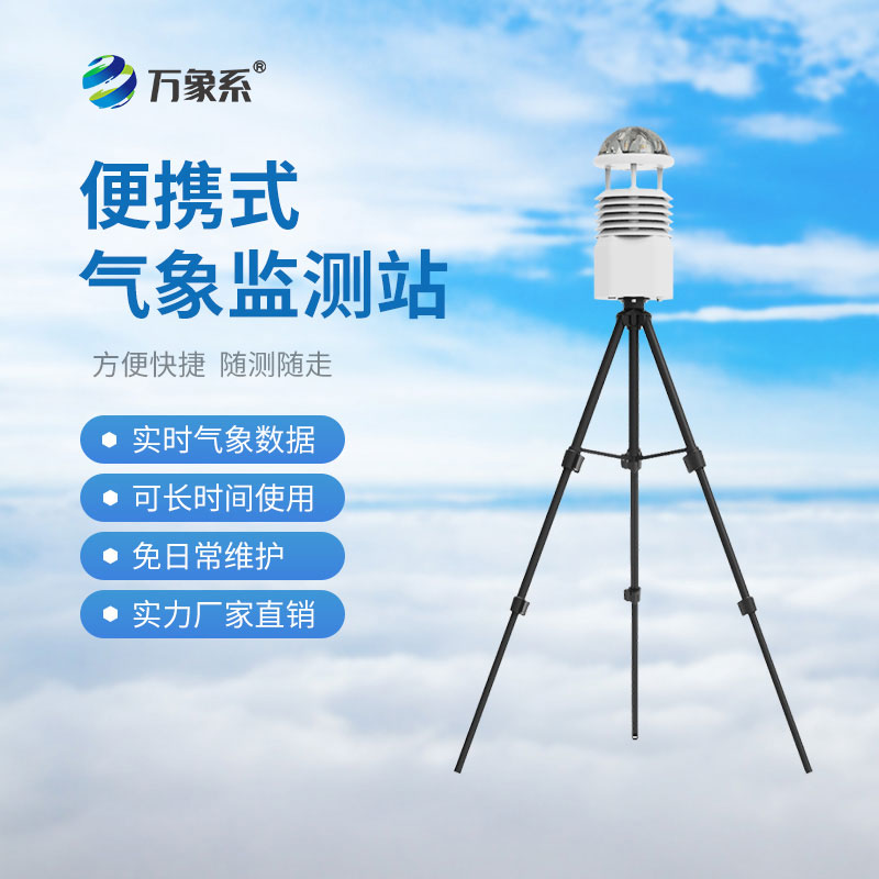 ??便攜式多參數(shù)氣象站：便攜設(shè)備如何決勝災(zāi)害現(xiàn)場(chǎng)？