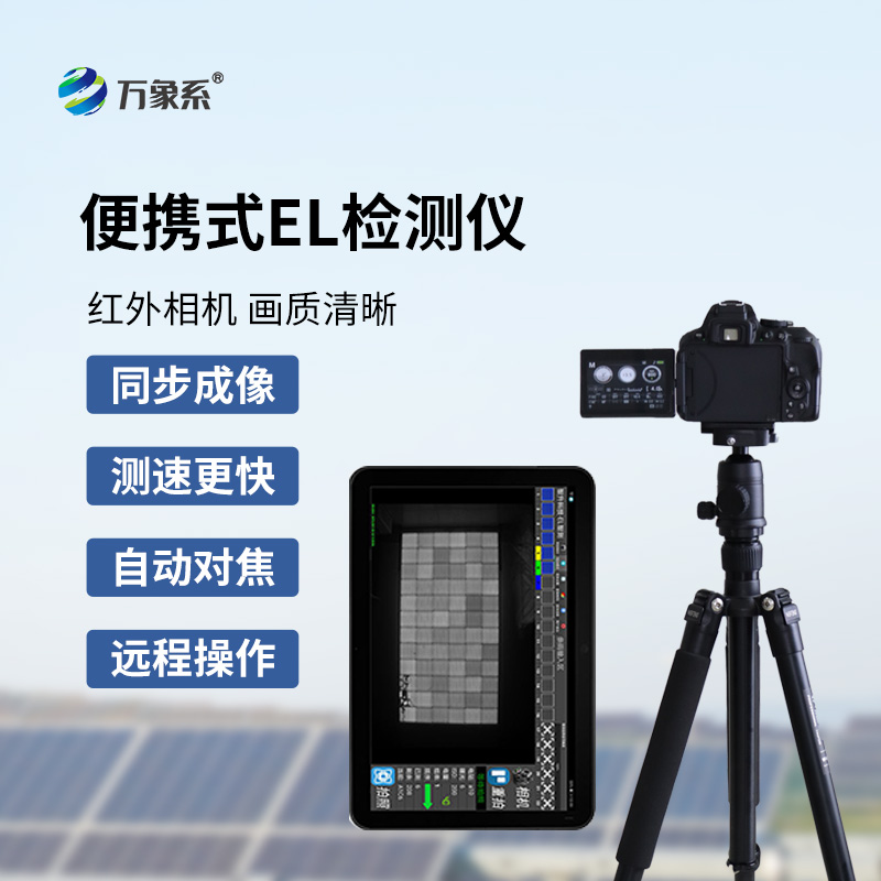 ??el相機(jī)檢測儀如何看透太陽能電池的秘密？