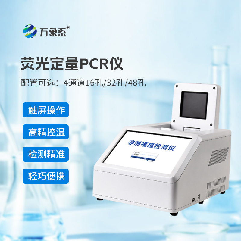 ??4通道32孔熒光定量PCR儀如何加速動物疫病診斷？